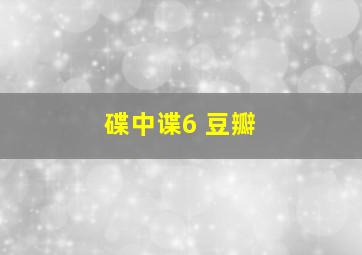 碟中谍6 豆瓣